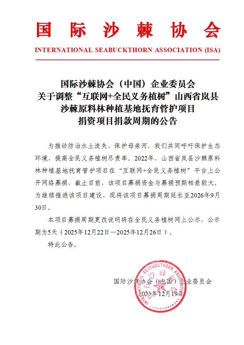 国际沙棘协会（中国）企业委员会-全民义务植树1219_01 (1).png